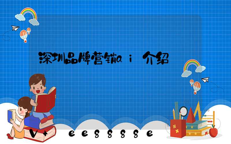 深圳品牌营销ai介绍