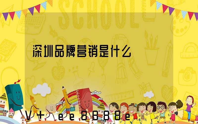 深圳品牌营销是什么