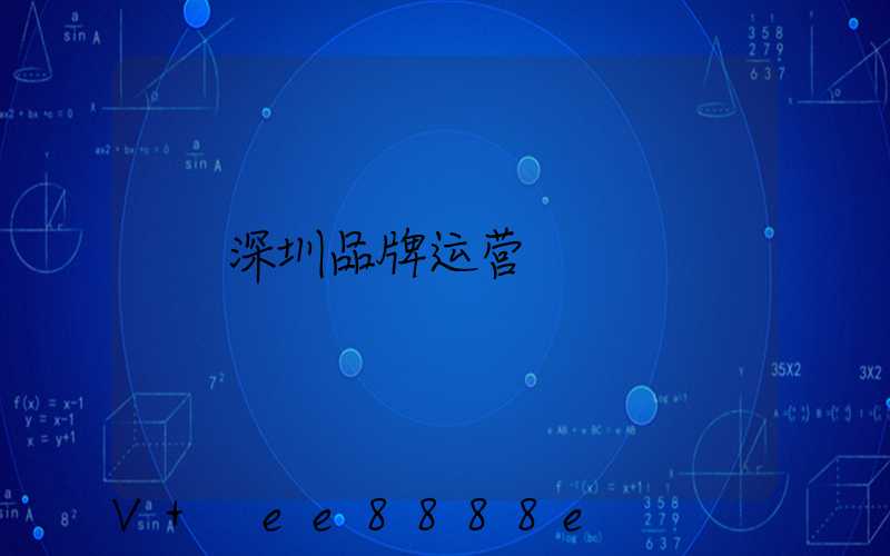 深圳品牌运营