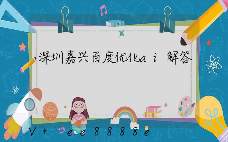 深圳嘉兴百度优化ai解答
