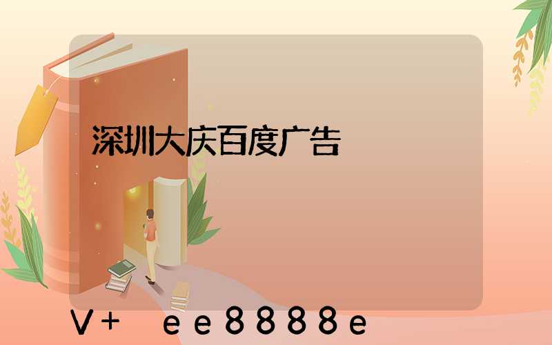 深圳大庆百度广告
