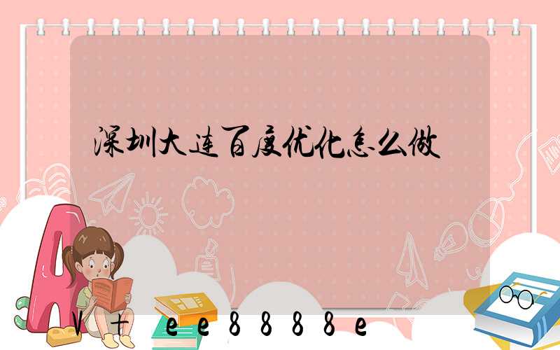 深圳大连百度优化怎么做