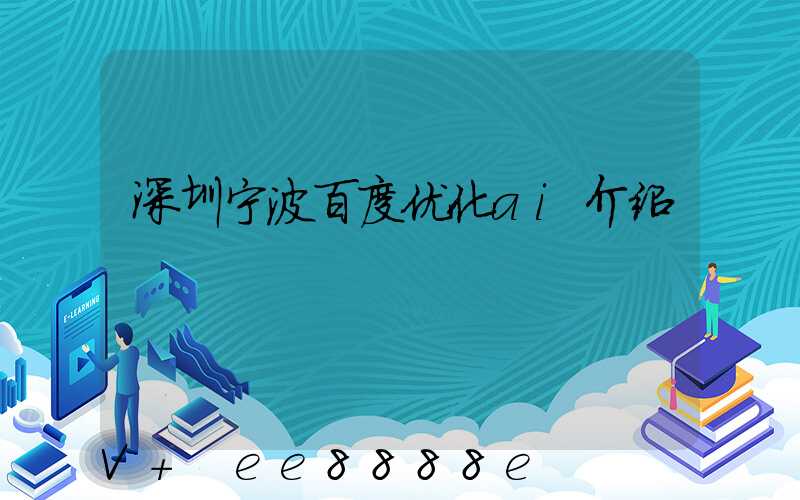深圳宁波百度优化ai介绍