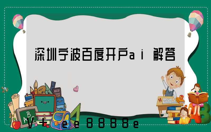 深圳宁波百度开户ai解答