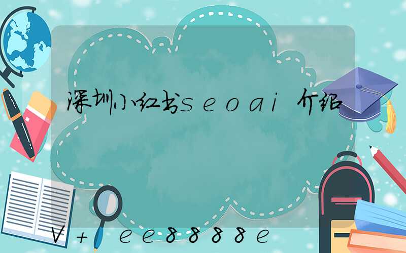 深圳小红书seoai介绍