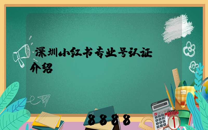 深圳小红书专业号认证ai介绍