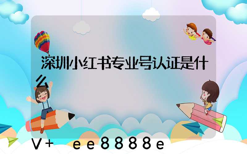 深圳小红书专业号认证是什么