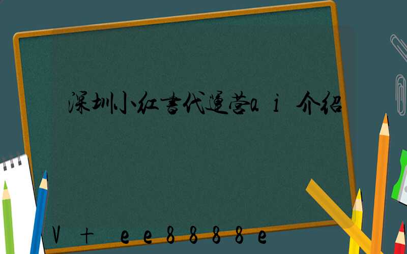 深圳小红书代运营ai介绍
