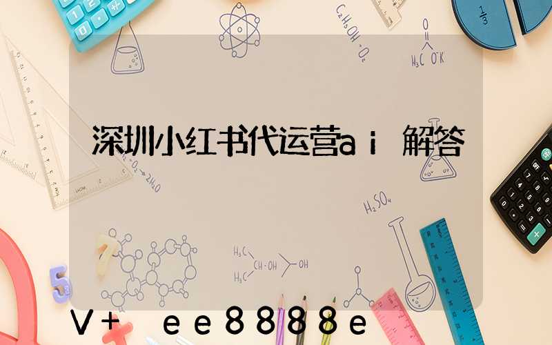 深圳小红书代运营ai解答