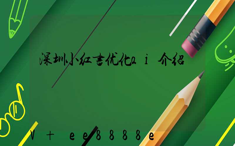 深圳小红书优化ai介绍