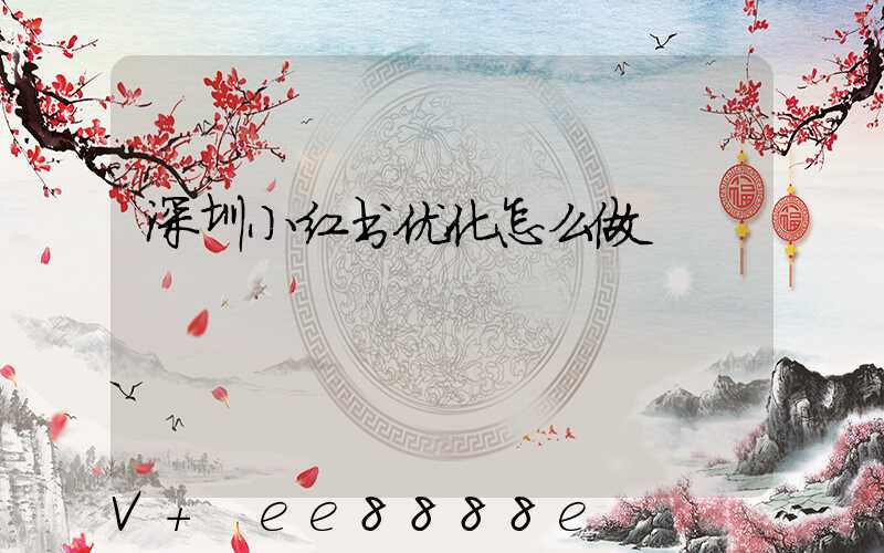 深圳小红书优化怎么做