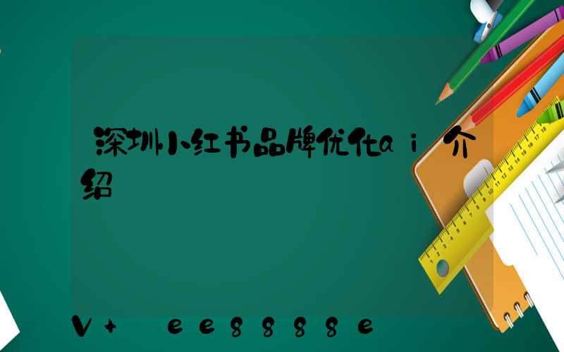 深圳小红书品牌优化ai介绍