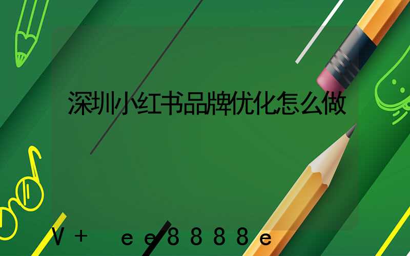 深圳小红书品牌优化怎么做