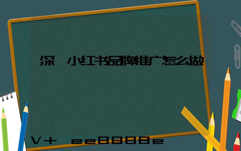 深圳小红书品牌推广怎么做