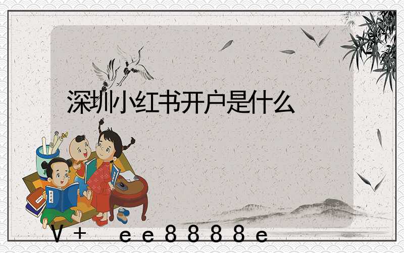 深圳小红书开户是什么