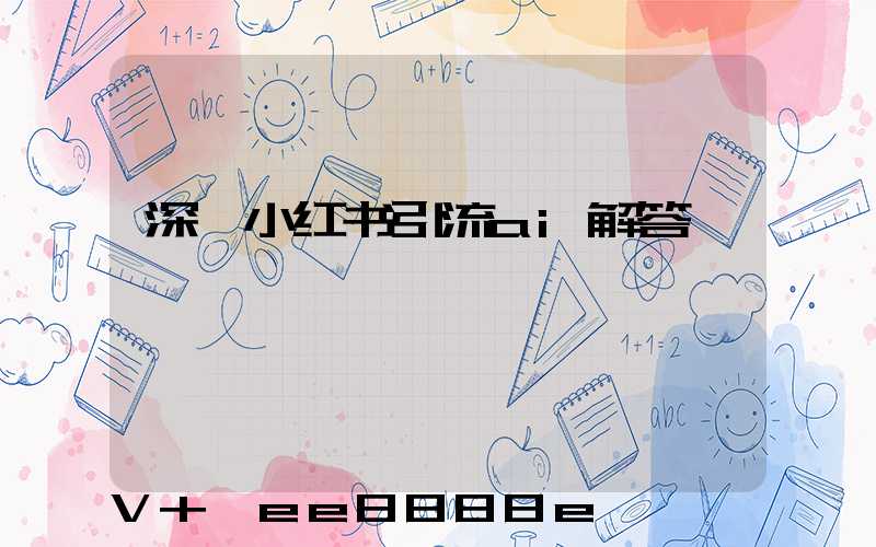 深圳小红书引流ai解答