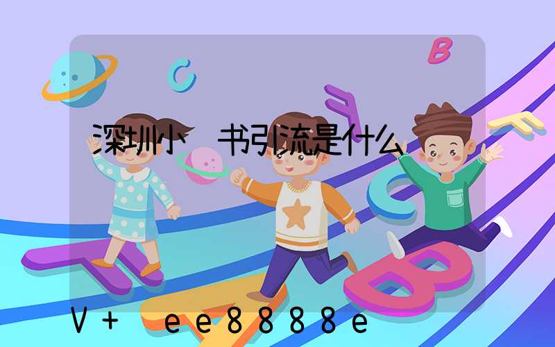 深圳小红书引流是什么