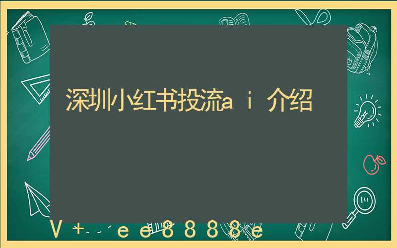 深圳小红书投流ai介绍