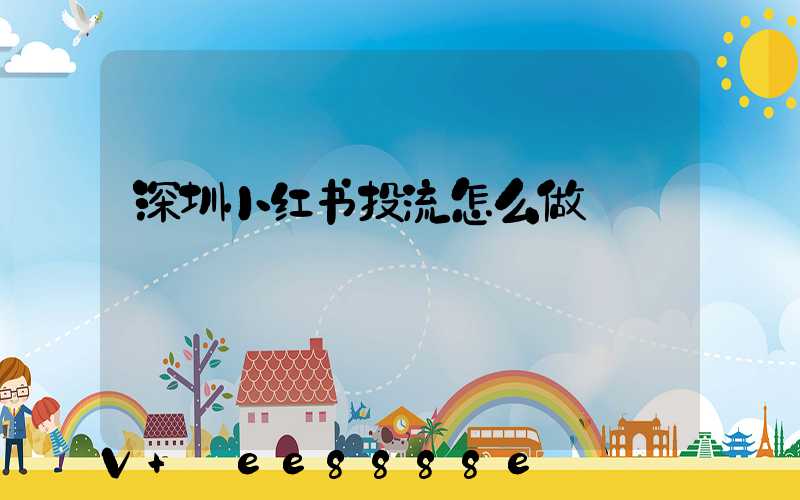 深圳小红书投流怎么做