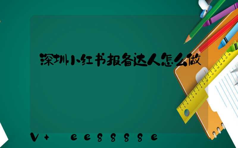 深圳小红书报备达人怎么做