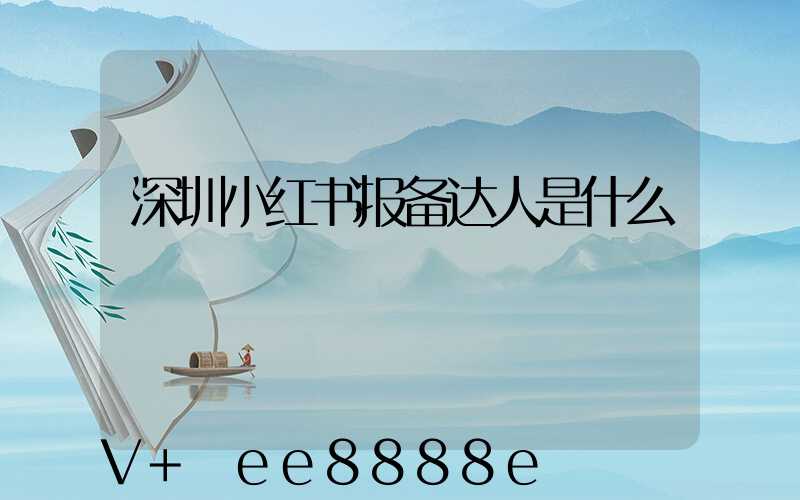 深圳小红书报备达人是什么