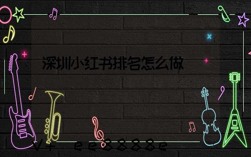 深圳小红书排名怎么做