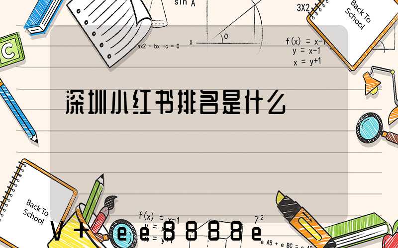 深圳小红书排名是什么