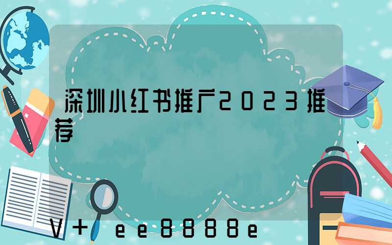 深圳小红书推广2023推荐