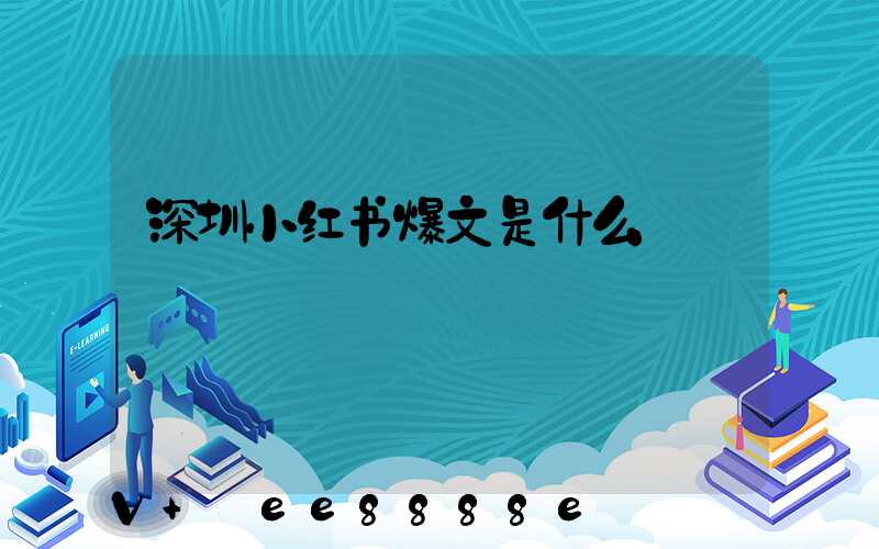 深圳小红书爆文是什么