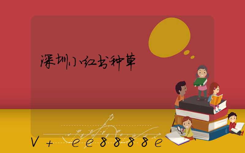 深圳小红书种草