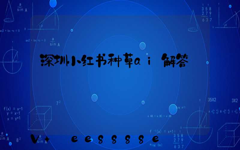 深圳小红书种草ai解答