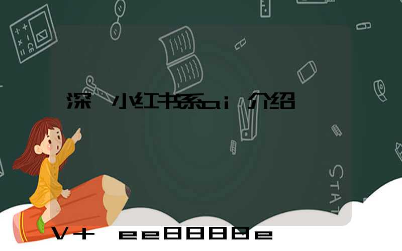 深圳小红书系ai介绍