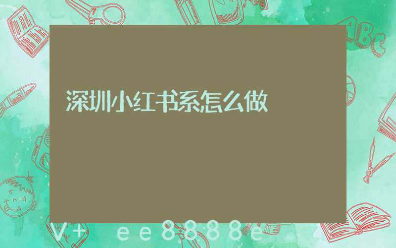 深圳小红书系怎么做