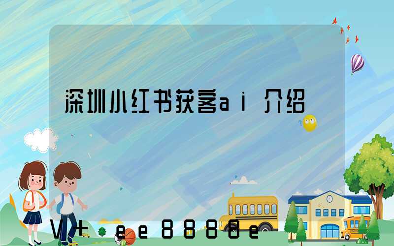 深圳小红书获客ai介绍