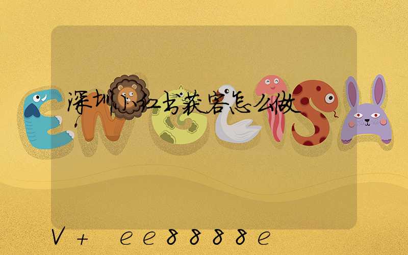 深圳小红书获客怎么做