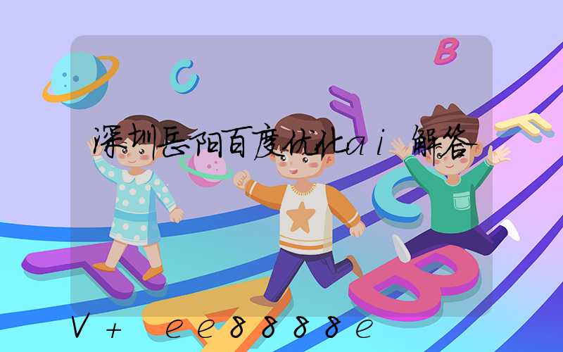 深圳岳阳百度优化ai解答