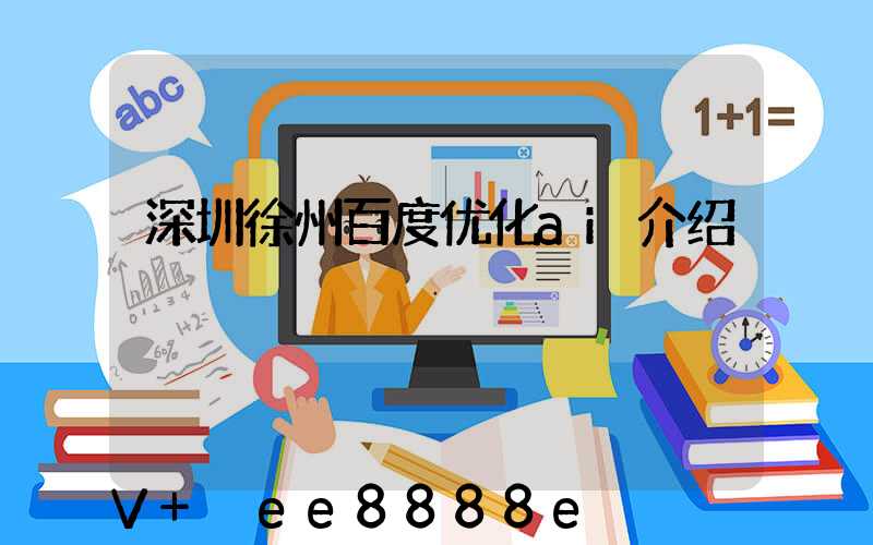 深圳徐州百度优化ai介绍