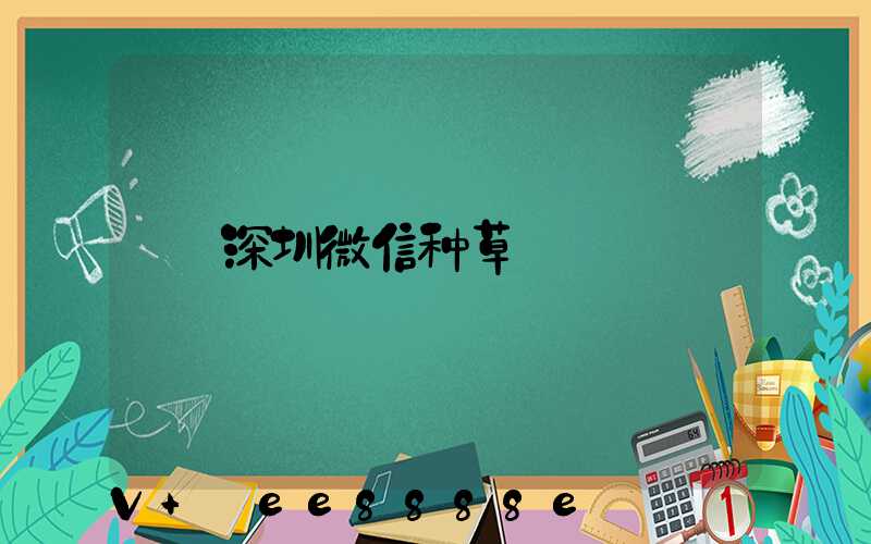 深圳微信种草