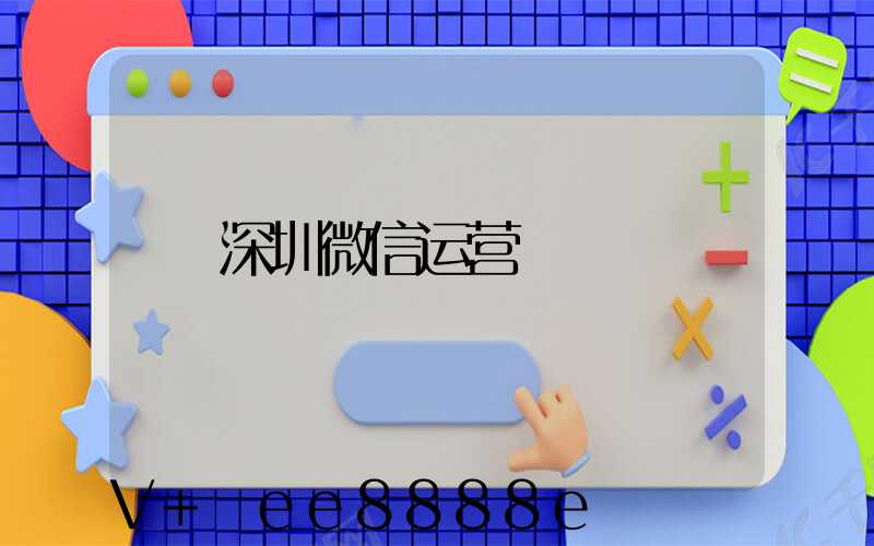 深圳微信运营