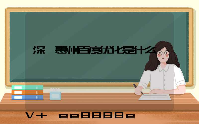 深圳惠州百度优化是什么