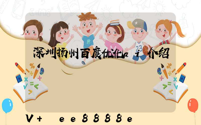 深圳扬州百度优化ai介绍