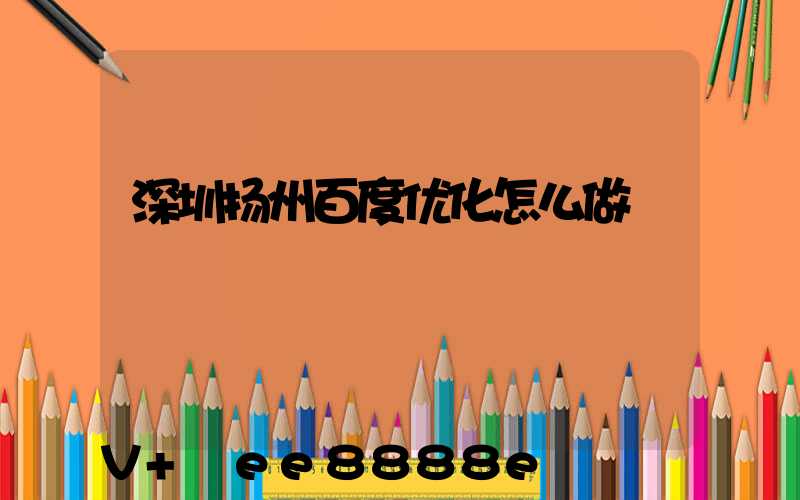深圳扬州百度优化怎么做