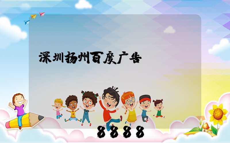 深圳扬州百度广告