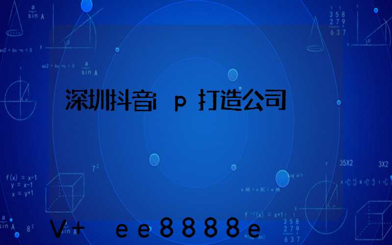 深圳抖音ip打造公司