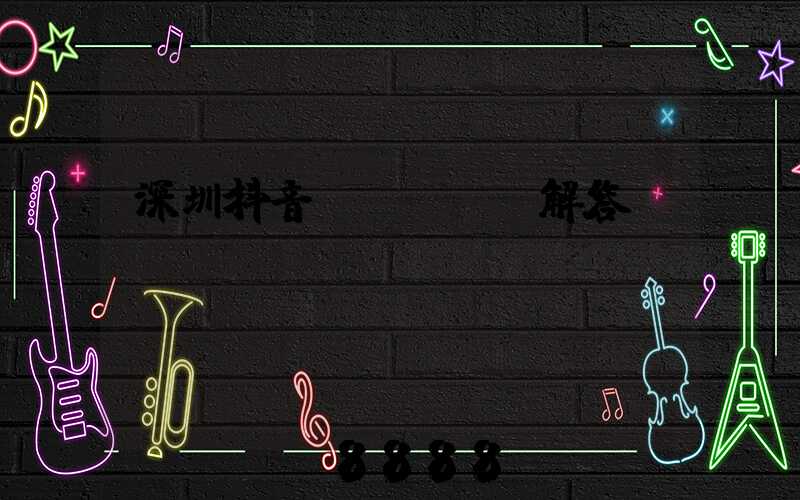 深圳抖音seoai解答