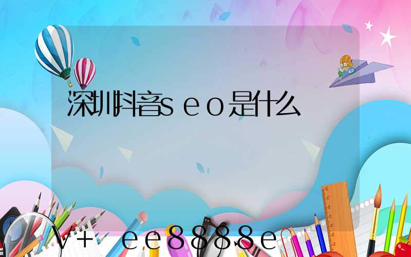 深圳抖音seo是什么