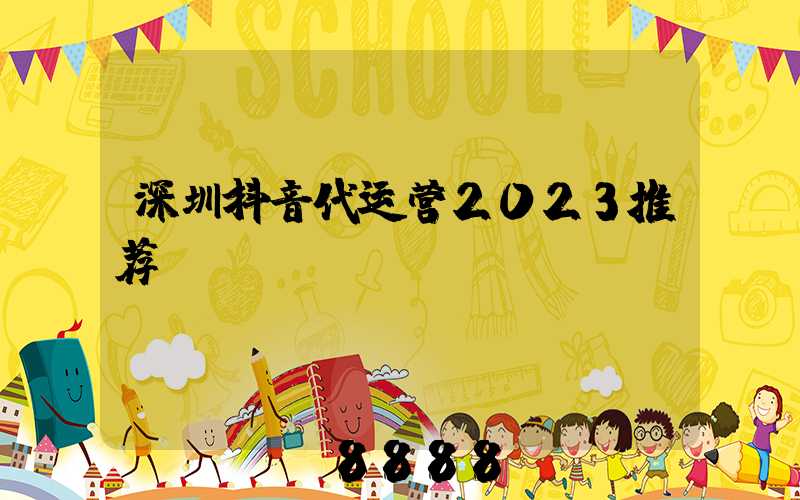 深圳抖音代运营2023推荐
