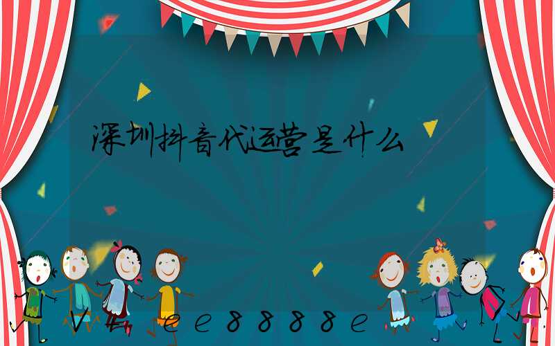 深圳抖音代运营是什么