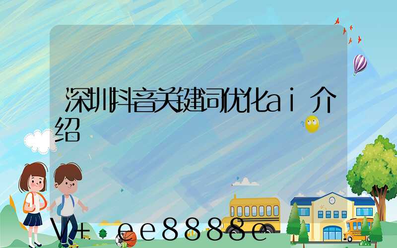 深圳抖音关键词优化ai介绍