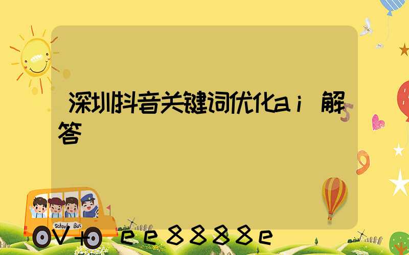 深圳抖音关键词优化ai解答